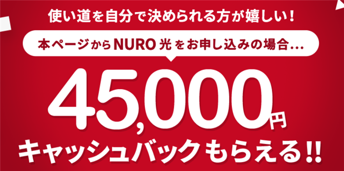 nuro光,キャンペーン